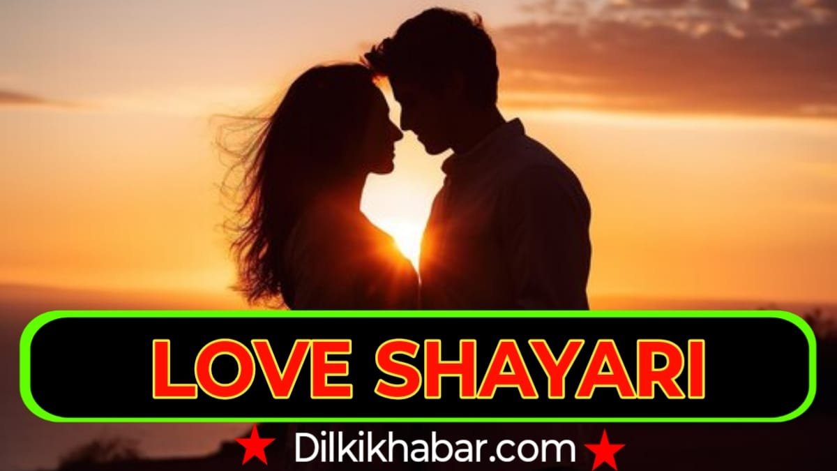 250+ Best ЁЯШН Love Shayari in Hindi | рдмреЗрд╣рддрд░реАрди рдкреНрдпрд╛рд░ рднрд░реА рд╢рд╛рдпрд░реА