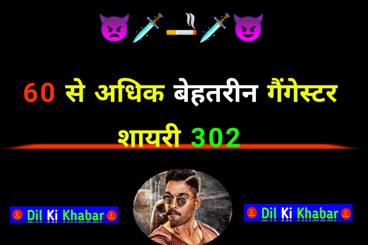 गैंगस्टर शायरी 302