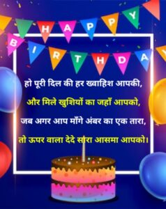 Birthday Shayari In Hindi