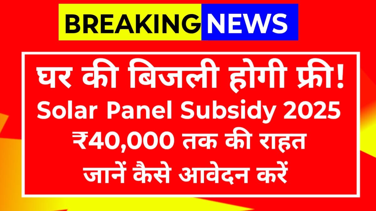 अब घर की बिजली होगी फ्री! जानें Solar Panel Yojana 2025 के फायदे और आवेदन प्रक्रिया..!