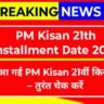 PM Kisan 21th Installment